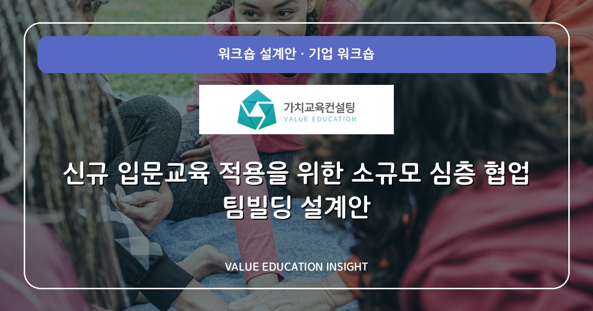 신규 입문교육 적용을 위한 소규모 심층 협업 팀빌딩 설계안
