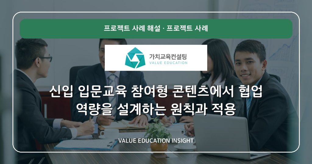 신입 입문교육 참여형 콘텐츠에서 협업 역량을 설계하는 원칙과 적용