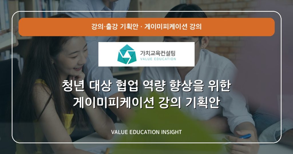 청년 대상 협업 역량 향상을 위한 게이미피케이션 강의 기획안