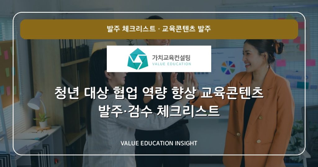 청년 대상 협업 역량 향상 교육콘텐츠 발주·검수 체크리스트