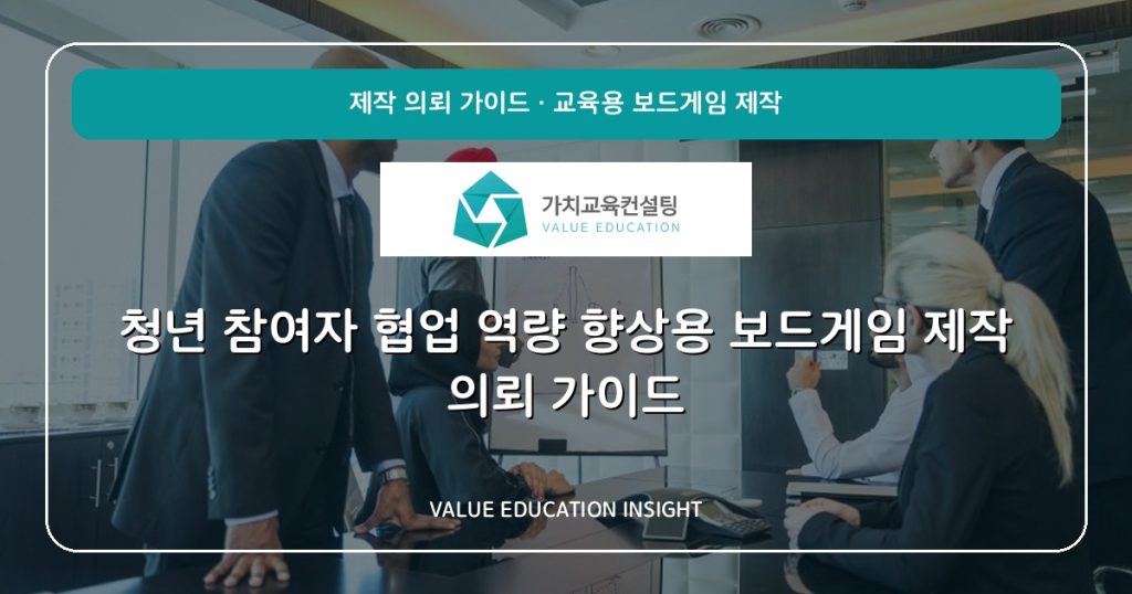 청년 참여자 협업 역량 향상용 보드게임 제작 의뢰 가이드
