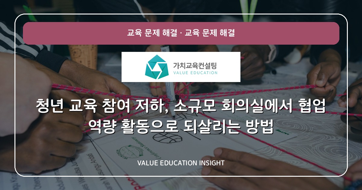 청년 교육 참여 저하, 소규모 회의실에서 협업 역량 활동으로 되살리는 방법
