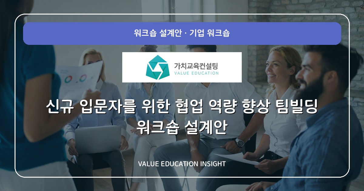 신규 입문자를 위한 협업 역량 향상 팀빌딩 워크숍 설계안