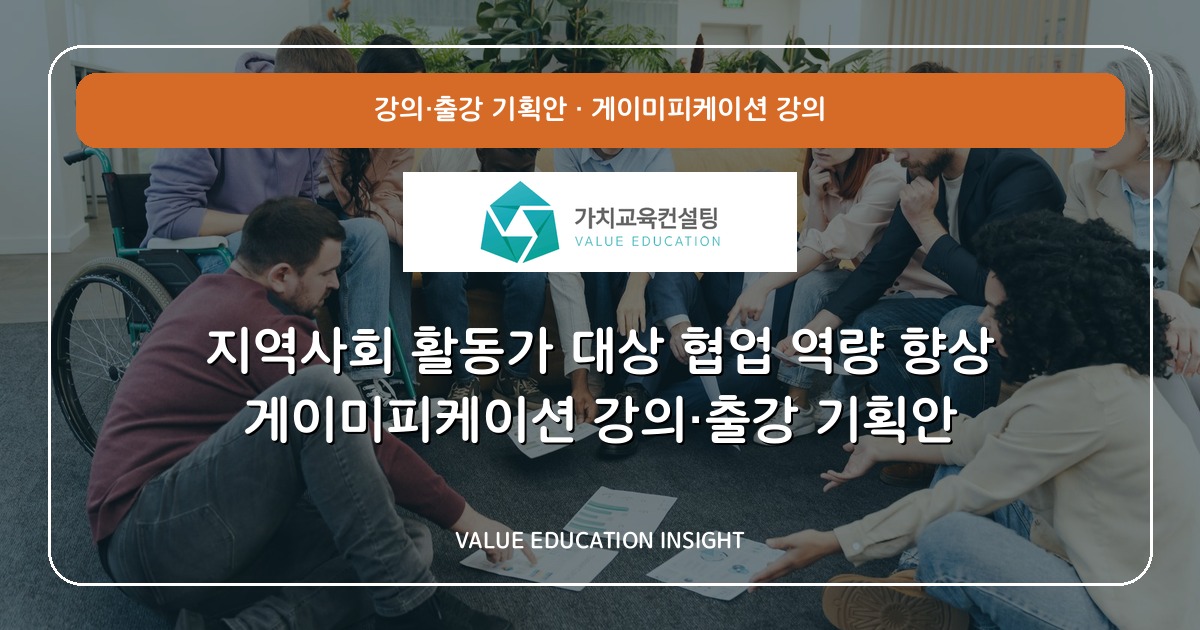 지역사회 활동가 대상 협업 역량 향상 게이미피케이션 강의·출강 기획안