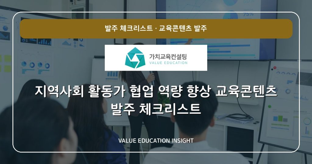 지역사회 활동가 협업 역량 향상 교육콘텐츠 발주 체크리스트