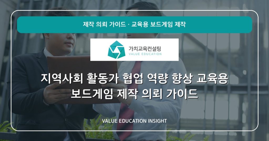 지역사회 활동가 협업 역량 향상 교육용 보드게임 제작 의뢰 가이드