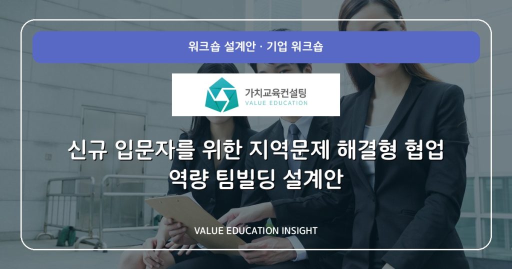신규 입문자를 위한 지역문제 해결형 협업 역량 팀빌딩 설계안