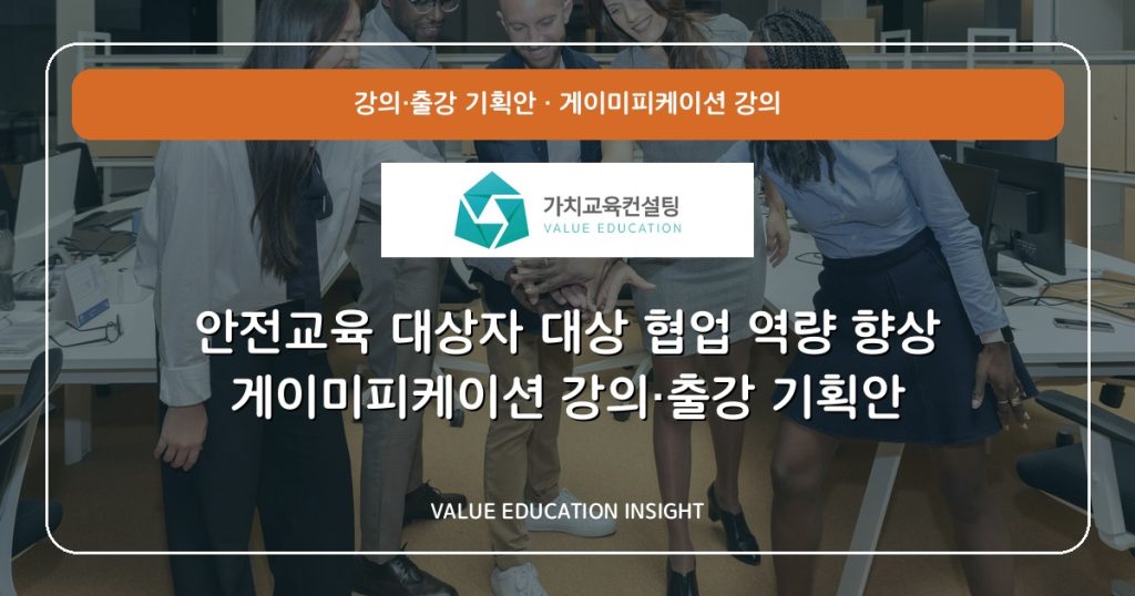 안전교육 대상자 대상 협업 역량 향상 게이미피케이션 강의·출강 기획안