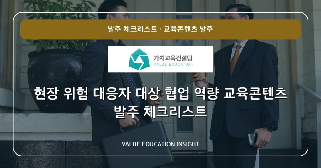 현장 위험 대응자 대상 협업 역량 교육콘텐츠 발주 체크리스트