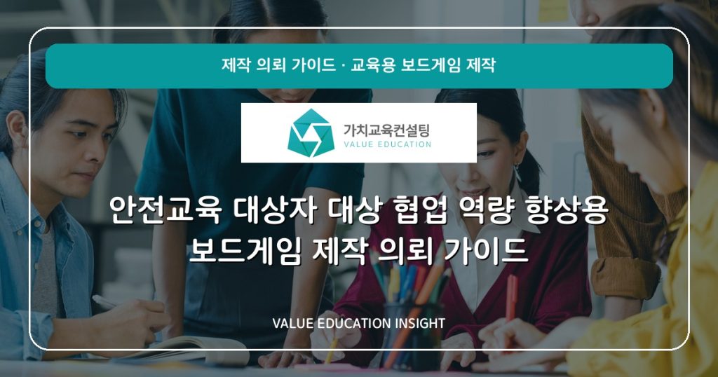 안전교육 대상자 대상 협업 역량 향상용 보드게임 제작 의뢰 가이드