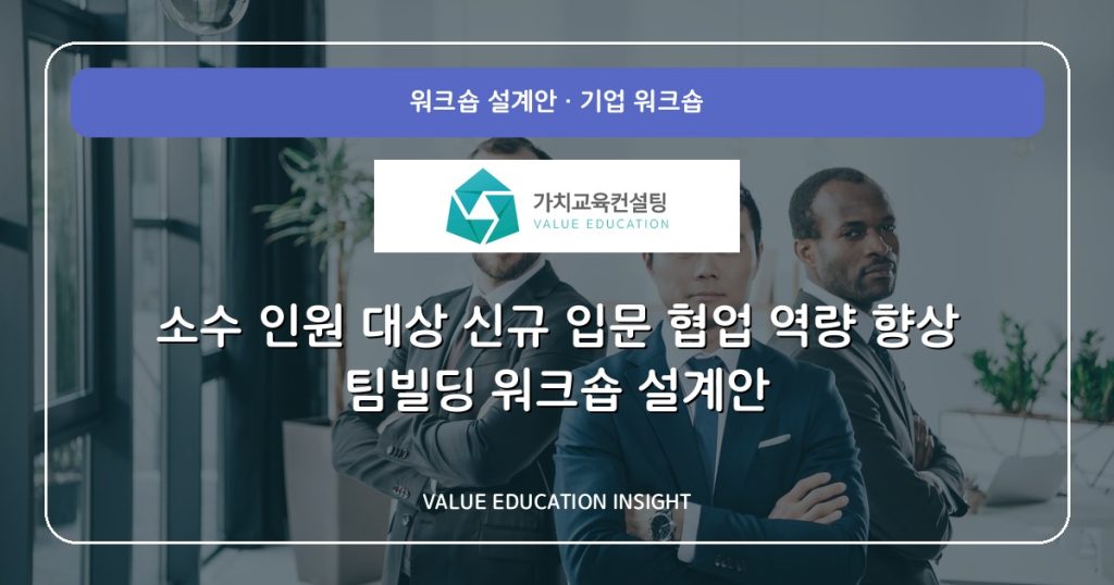소수 인원 대상 신규 입문 협업 역량 향상 팀빌딩 워크숍 설계안