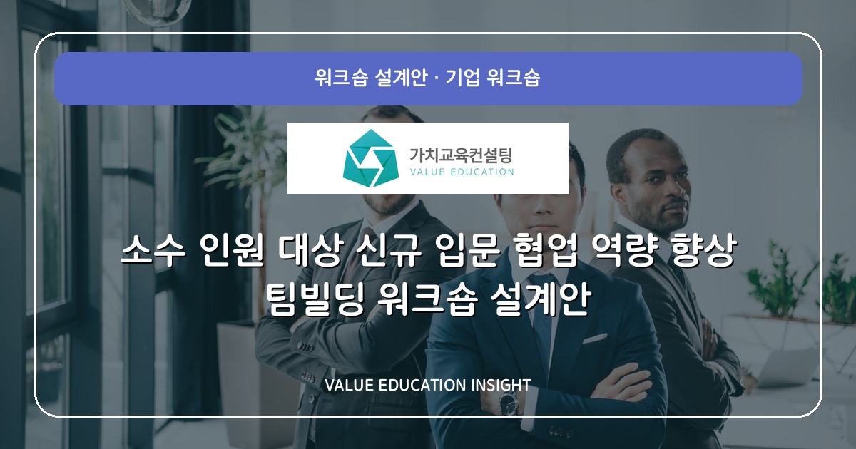 소수 인원 대상 신규 입문 협업 역량 향상 팀빌딩 워크숍 설계안