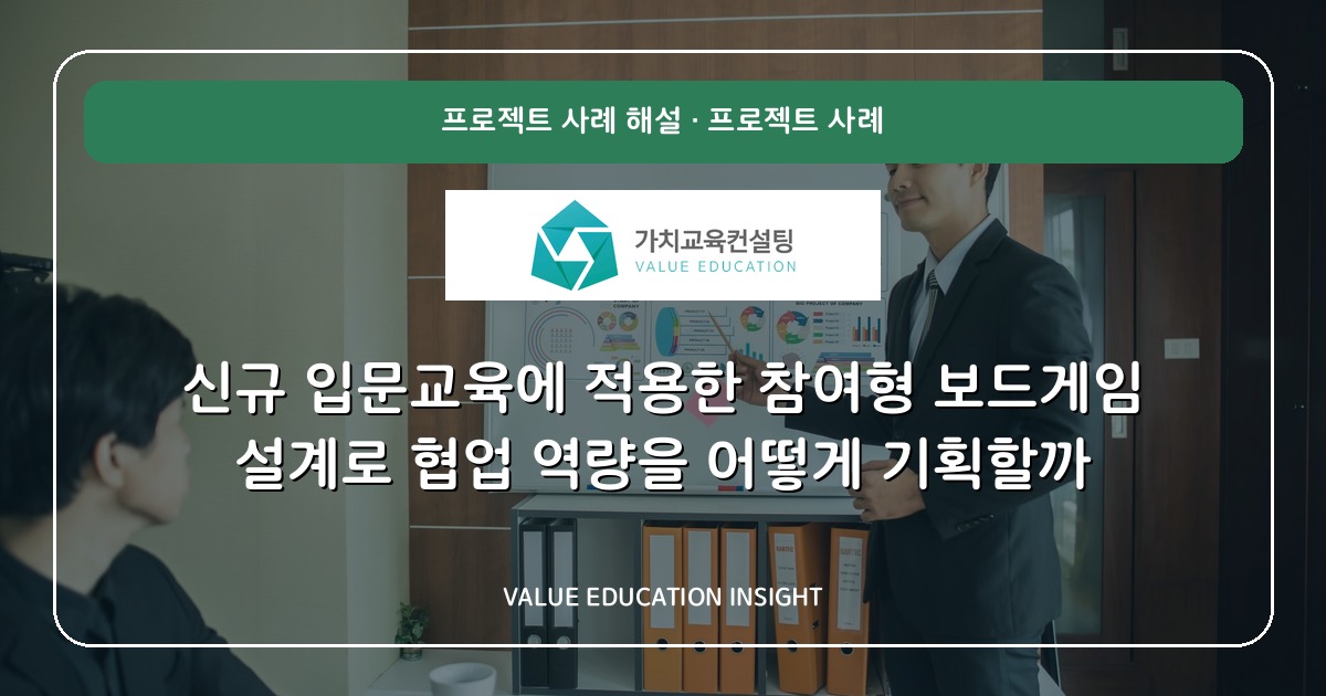 신규 입문교육에 적용한 참여형 보드게임 설계로 협업 역량을 어떻게 기획할까