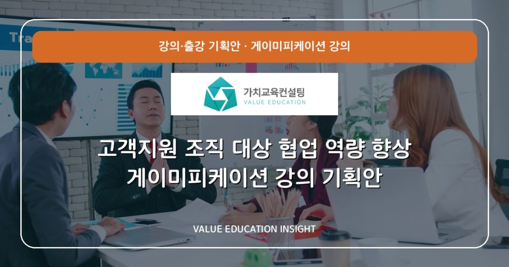 고객지원 조직 대상 협업 역량 향상 게이미피케이션 강의 기획안