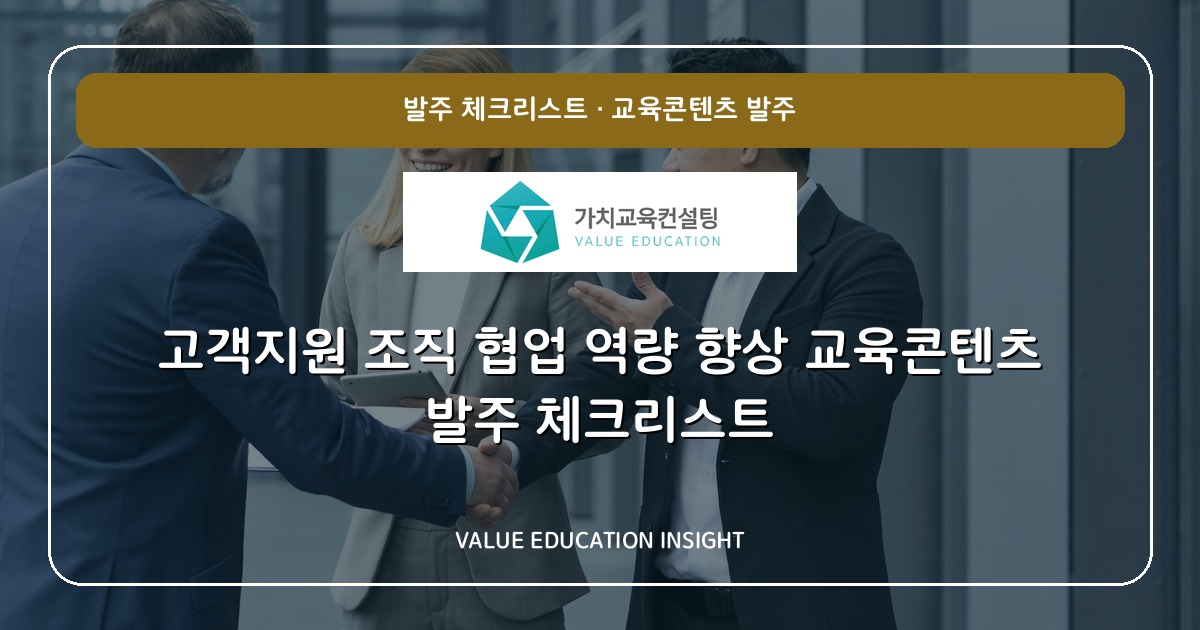 고객지원 조직 협업 역량 향상 교육콘텐츠 발주 체크리스트