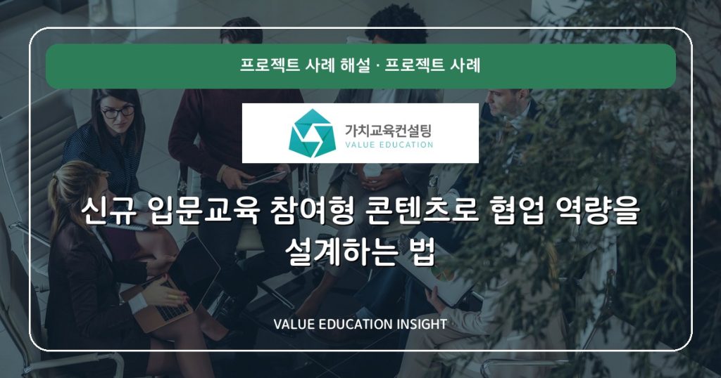 신규 입문교육 참여형 콘텐츠로 협업 역량을 설계하는 법