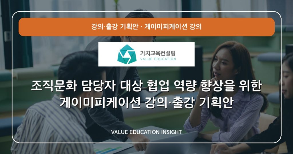 조직문화 담당자 대상 협업 역량 향상을 위한 게이미피케이션 강의·출강 기획안