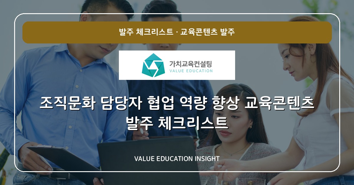 조직문화 담당자 협업 역량 향상 교육콘텐츠 발주 체크리스트