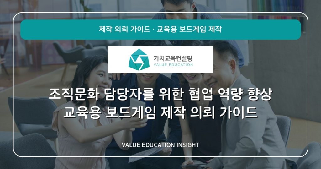 조직문화 담당자를 위한 협업 역량 향상 교육용 보드게임 제작 의뢰 가이드
