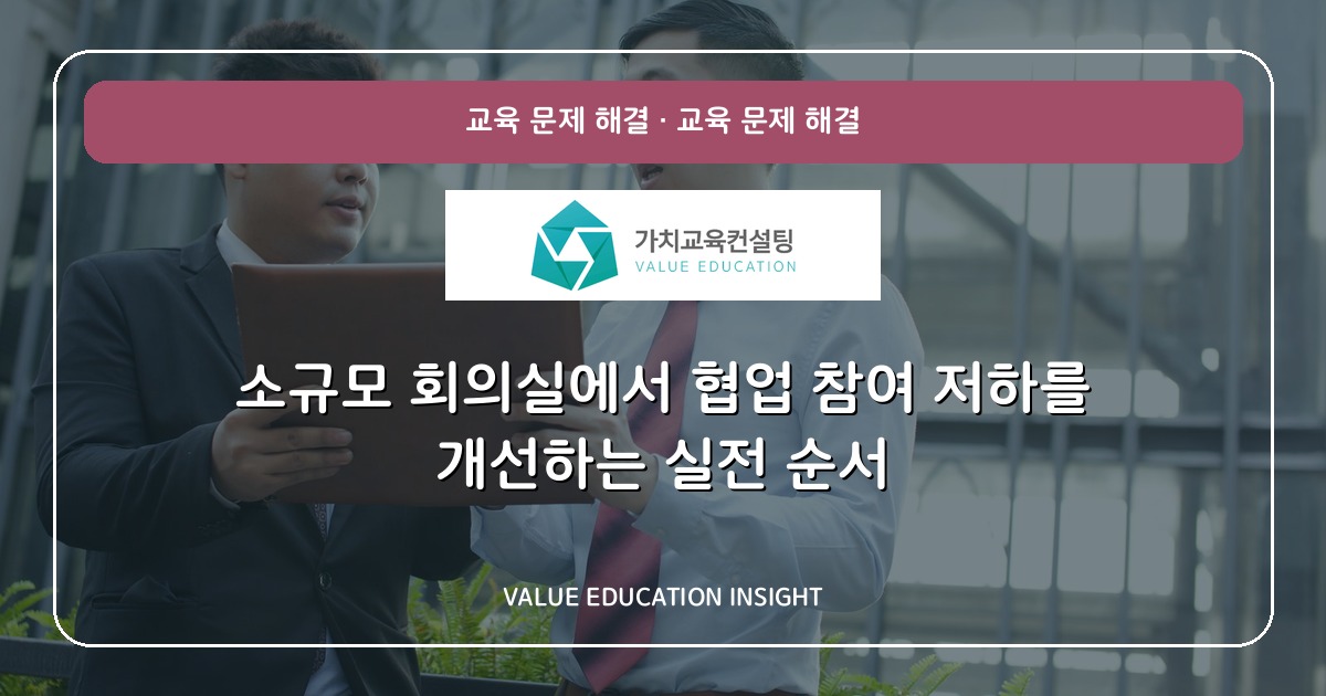 소규모 회의실에서 협업 참여 저하를 개선하는 실전 순서