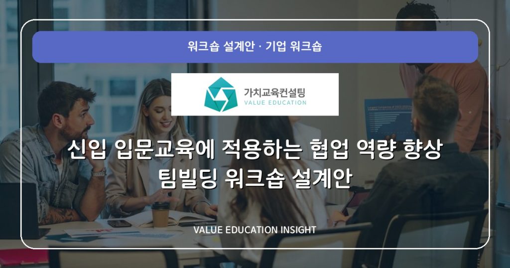 신입 입문교육에 적용하는 협업 역량 향상 팀빌딩 워크숍 설계안