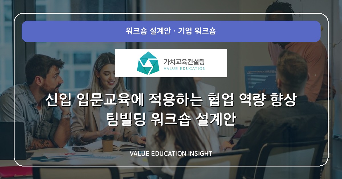 신입 입문교육에 적용하는 협업 역량 향상 팀빌딩 워크숍 설계안