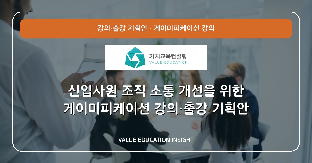 신입사원 조직 소통 개선을 위한 게이미피케이션 강의·출강 기획안