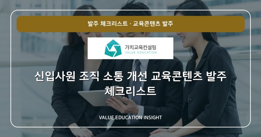 신입사원 조직 소통 개선 교육콘텐츠 발주 체크리스트