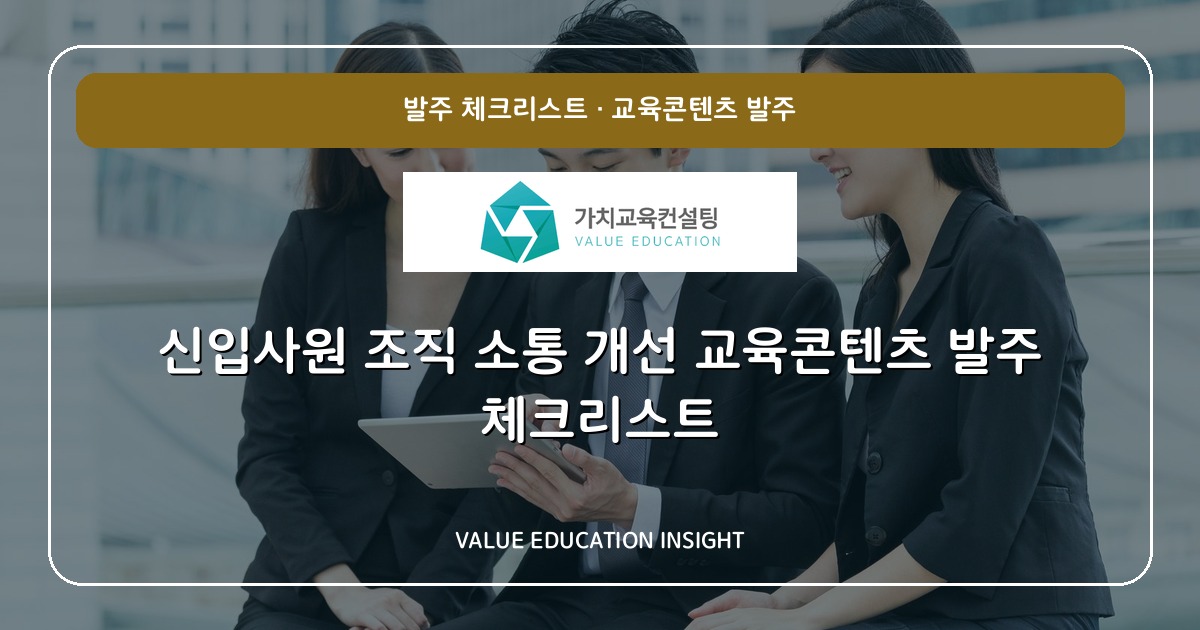 신입사원 조직 소통 개선 교육콘텐츠 발주 체크리스트