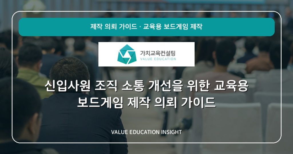 신입사원 조직 소통 개선을 위한 교육용 보드게임 제작 의뢰 가이드