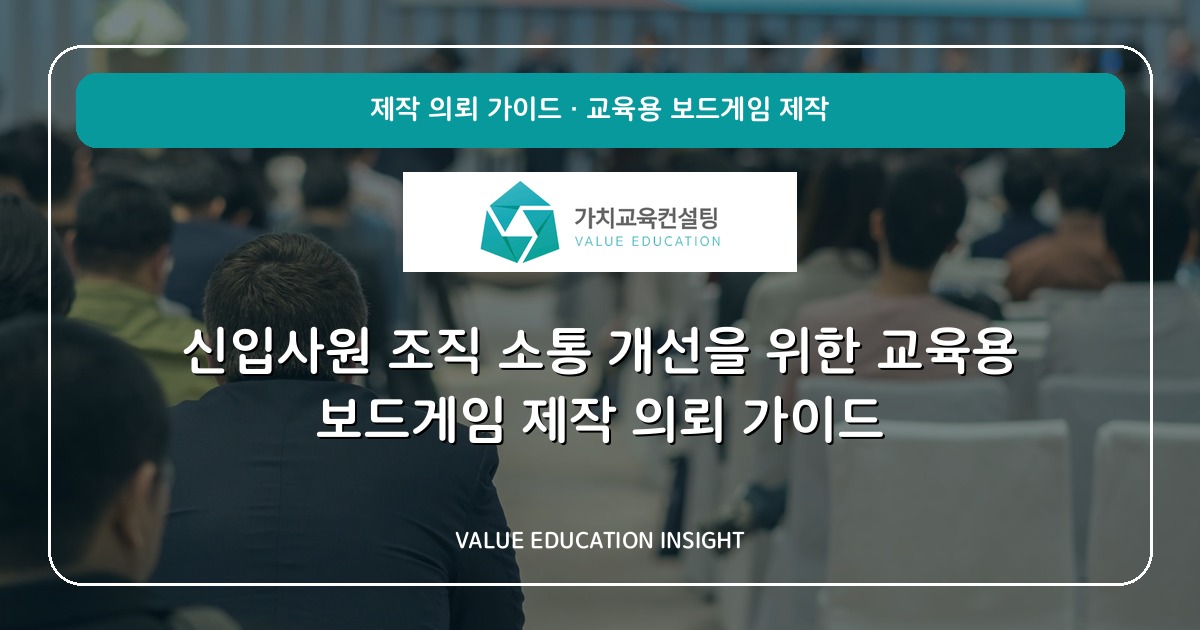 신입사원 조직 소통 개선을 위한 교육용 보드게임 제작 의뢰 가이드