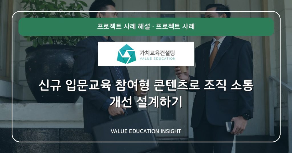 신규 입문교육 참여형 콘텐츠로 조직 소통 개선 설계하기