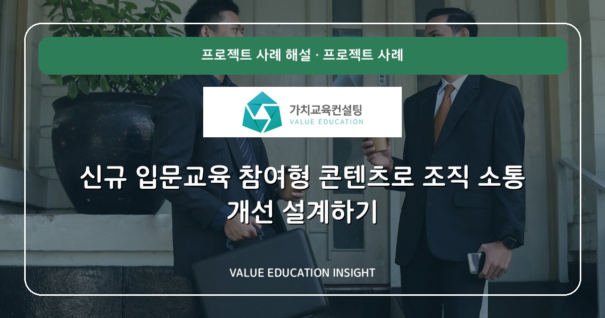 신규 입문교육 참여형 콘텐츠로 조직 소통 개선 설계하기