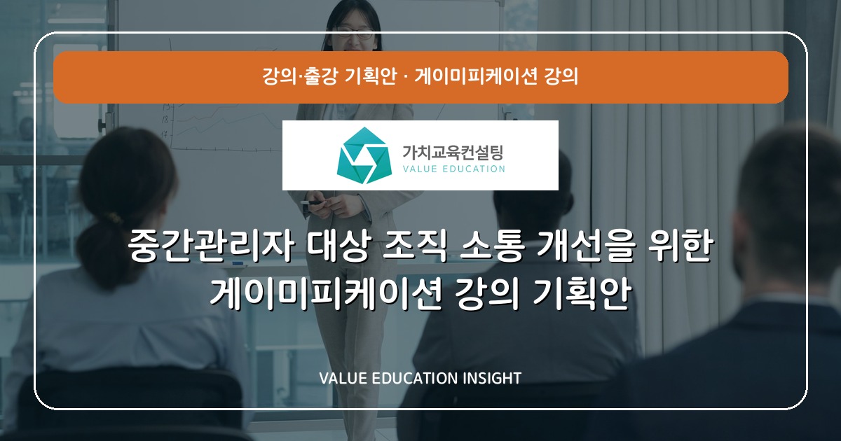 중간관리자 대상 조직 소통 개선을 위한 게이미피케이션 강의 기획안