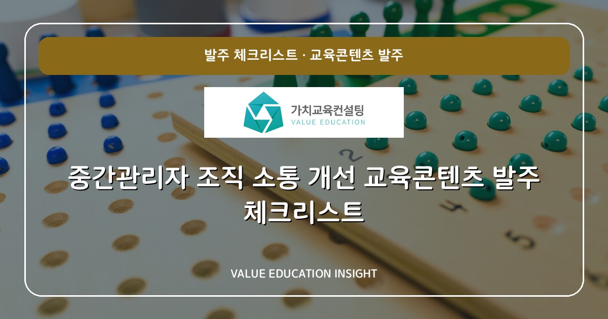 중간관리자 조직 소통 개선 교육콘텐츠 발주 체크리스트