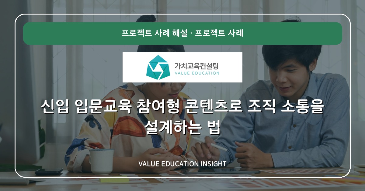 신입 입문교육 참여형 콘텐츠로 조직 소통을 설계하는 법