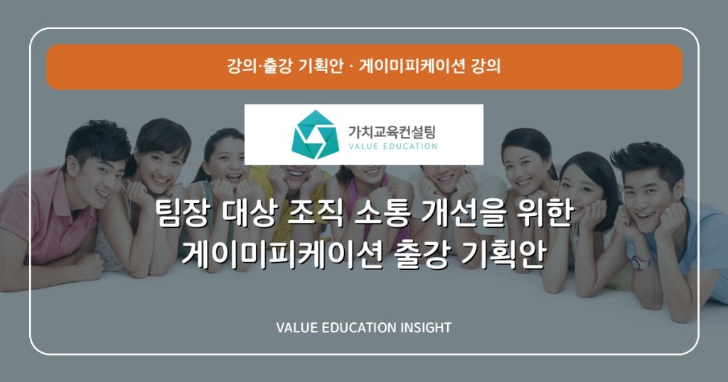 팀장 대상 조직 소통 개선을 위한 게이미피케이션 출강 기획안