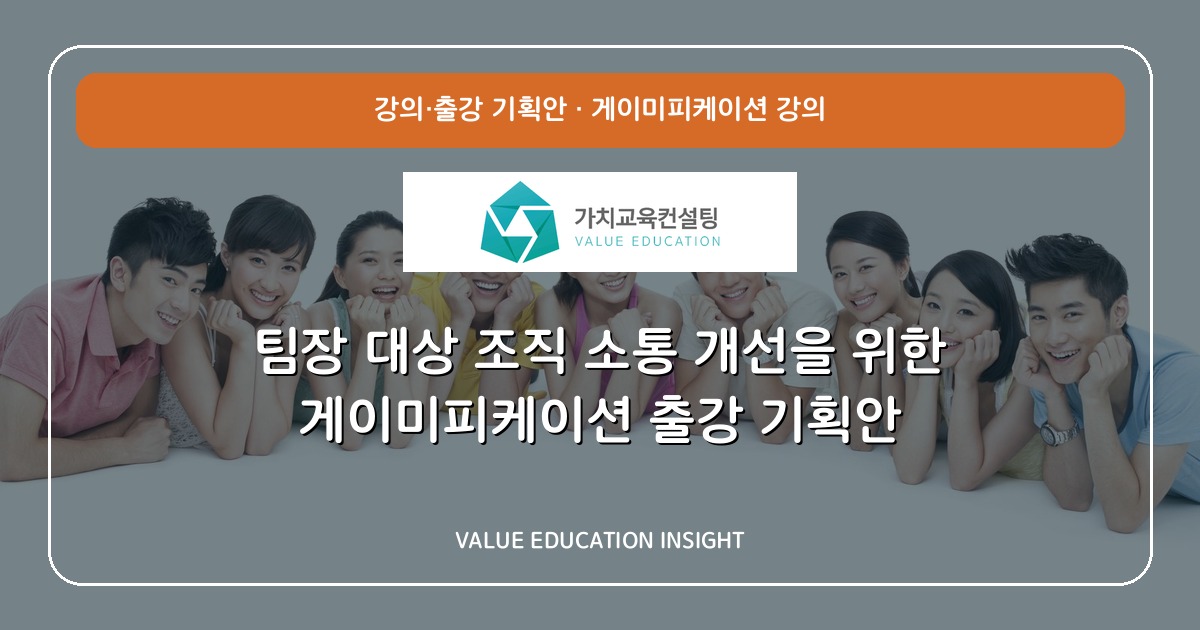팀장 대상 조직 소통 개선을 위한 게이미피케이션 출강 기획안