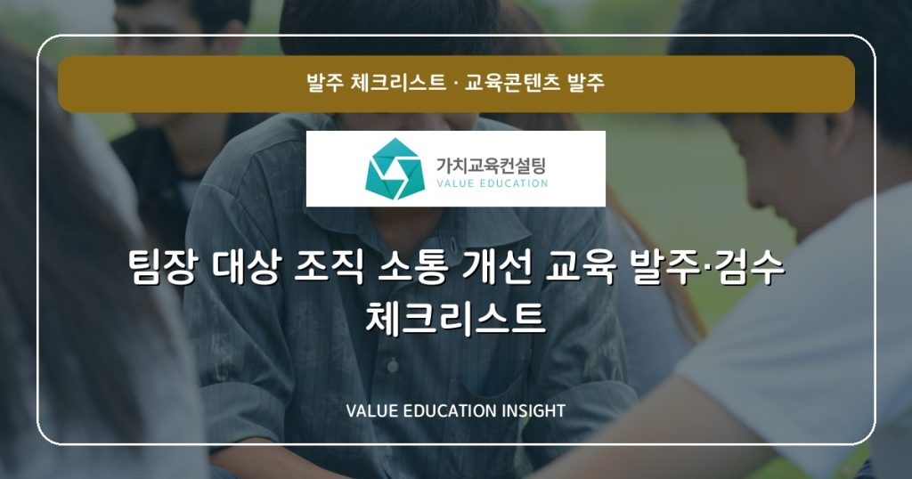 팀장 대상 조직 소통 개선 교육 발주·검수 체크리스트