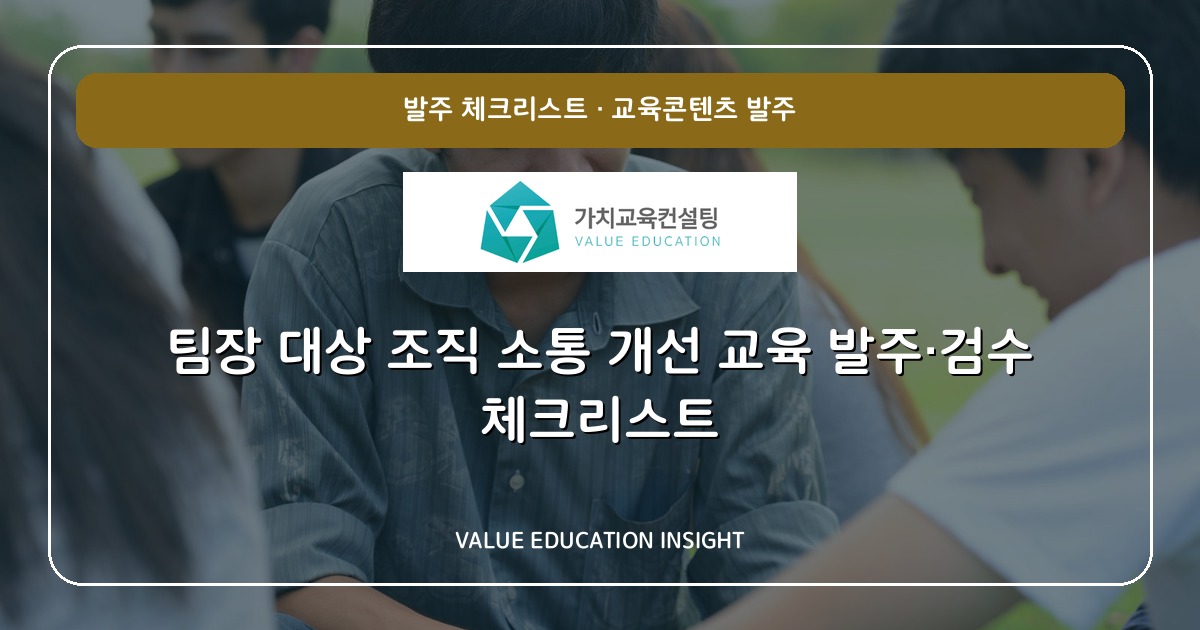 팀장 대상 조직 소통 개선 교육 발주·검수 체크리스트