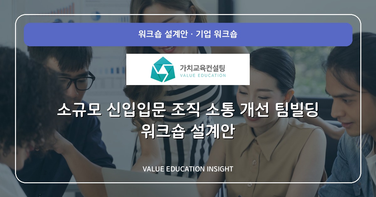 소규모 신입입문 조직 소통 개선 팀빌딩 워크숍 설계안