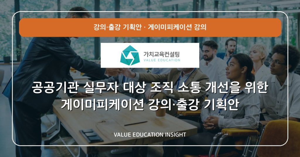 공공기관 실무자 대상 조직 소통 개선을 위한 게이미피케이션 강의·출강 기획안