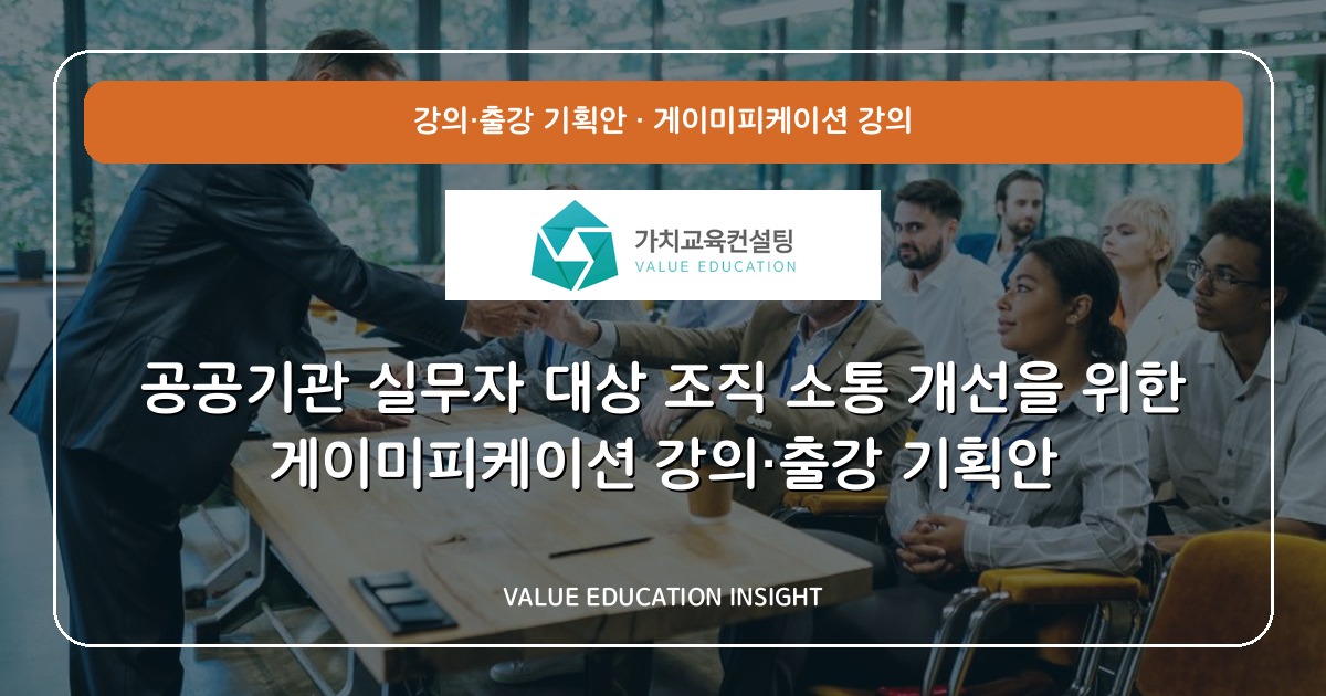 공공기관 실무자 대상 조직 소통 개선을 위한 게이미피케이션 강의·출강 기획안