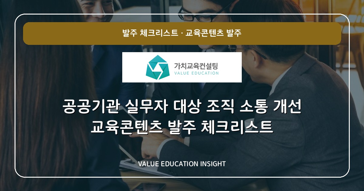 공공기관 실무자 대상 조직 소통 개선 교육콘텐츠 발주 체크리스트