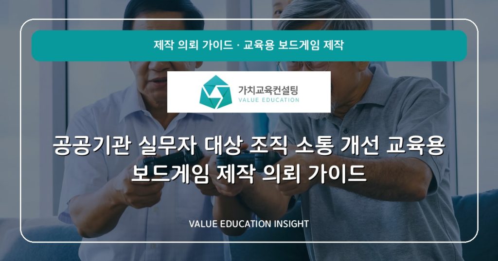 공공기관 실무자 대상 조직 소통 개선 교육용 보드게임 제작 의뢰 가이드