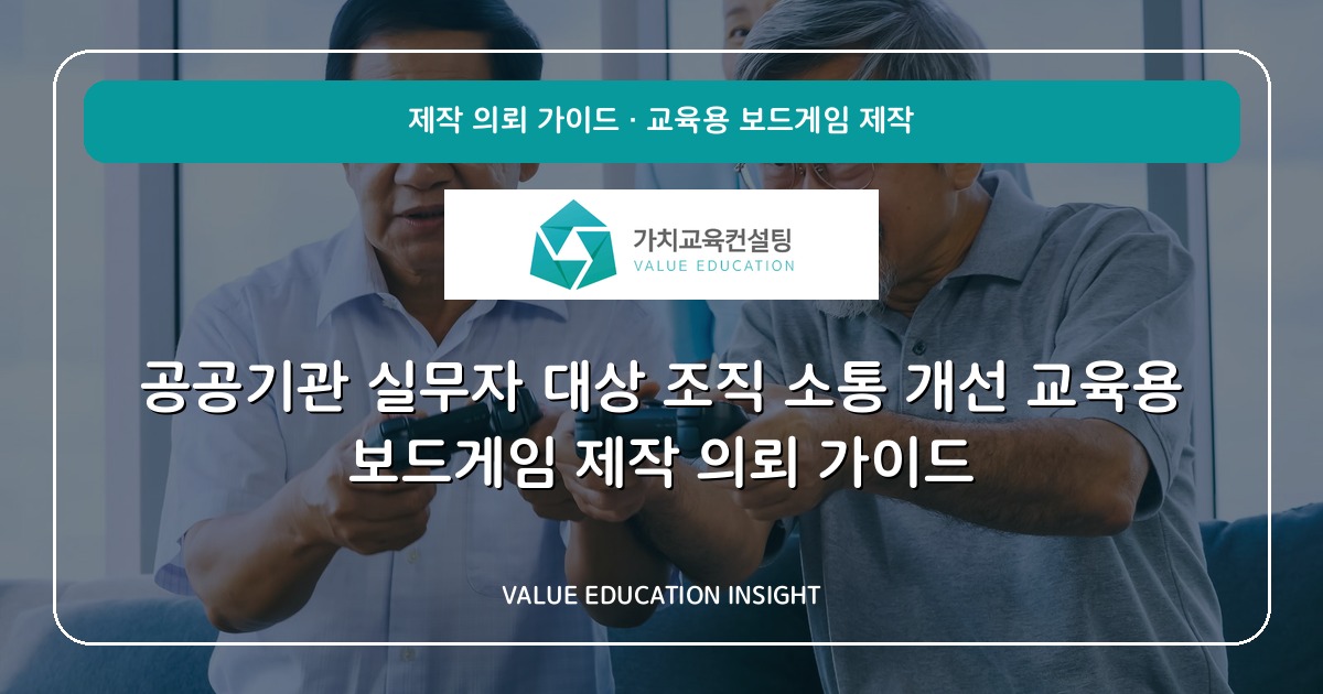공공기관 실무자 대상 조직 소통 개선 교육용 보드게임 제작 의뢰 가이드