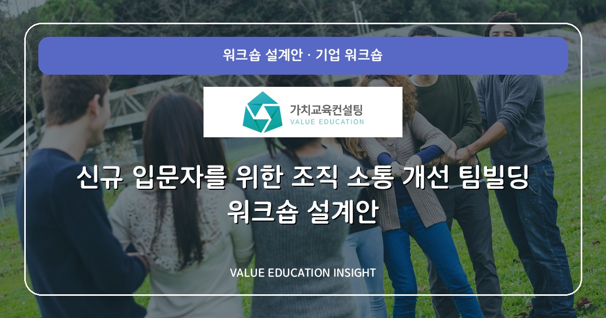 신규 입문자를 위한 조직 소통 개선 팀빌딩 워크숍 설계안