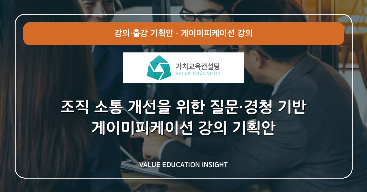조직 소통 개선을 위한 질문·경청 기반 게이미피케이션 강의 기획안