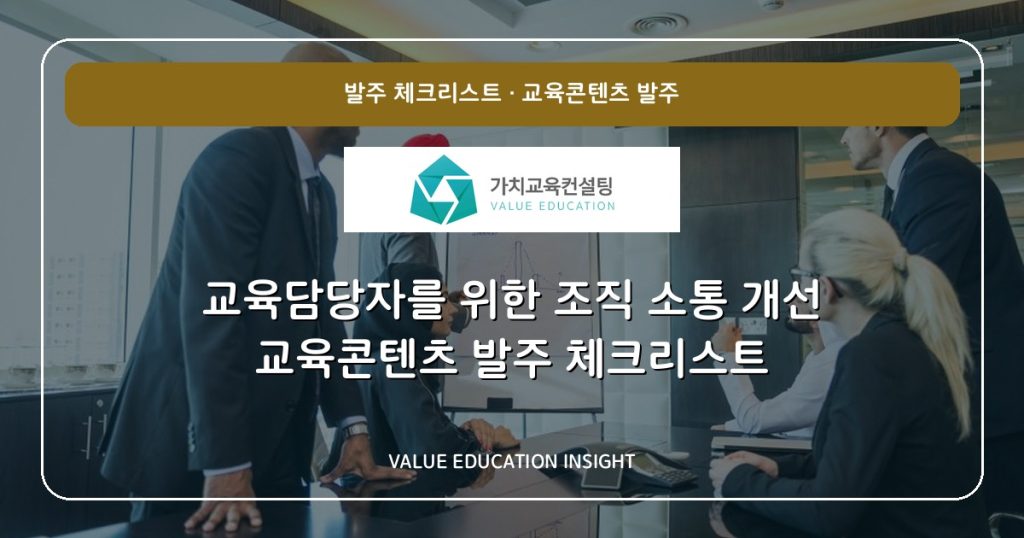 교육담당자를 위한 조직 소통 개선 교육콘텐츠 발주 체크리스트