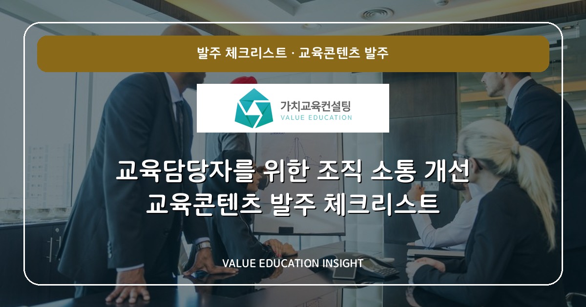 교육담당자를 위한 조직 소통 개선 교육콘텐츠 발주 체크리스트